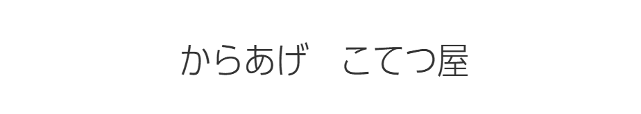 からあげこてつ屋