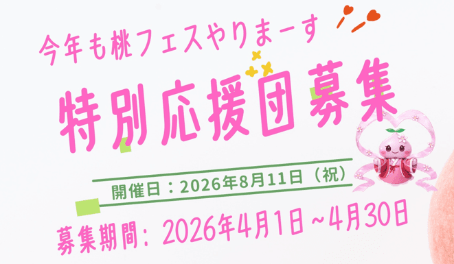 桃フェス応援団