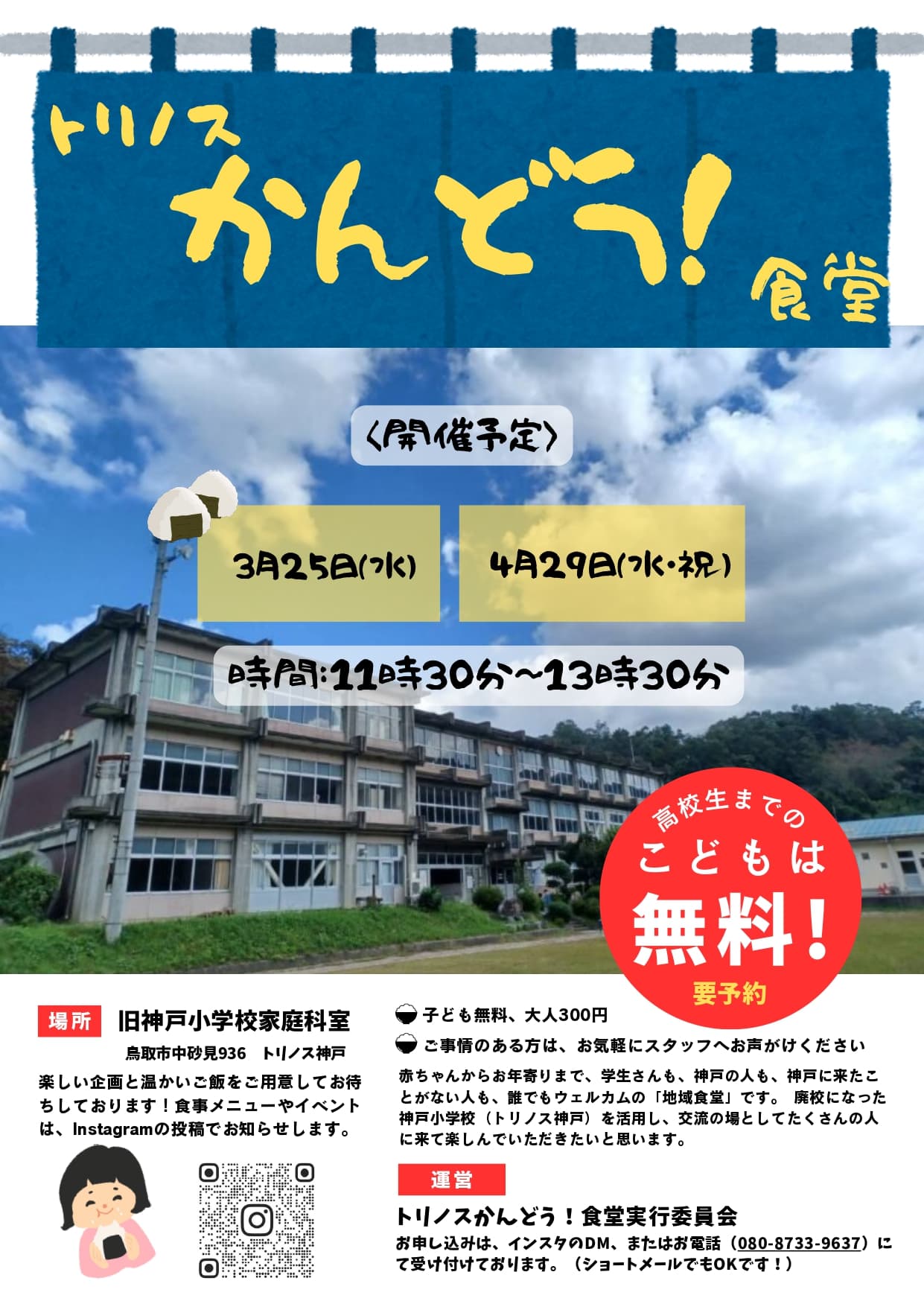 かんどう食堂2026、3月、4月