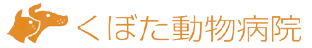 くぼた動物病院